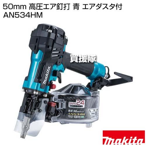 マキタ（makita） （ポイント5倍）マキタ 50mm 高圧エア釘打 青