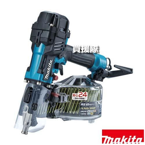 makita マキタ 65mm 高圧エア釘打 エアダスタ付 青 AN636HM 未使用品 マキタ（makita） （P5倍）（22日限定）マキタ 65mm 高圧エア釘打 青