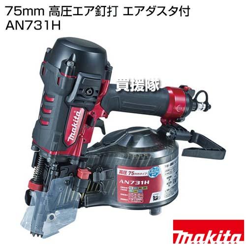 マキタ（makita） （クーポンで1000円OFF）マキタ 75mm 高圧エア釘打