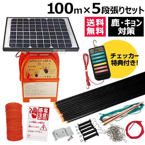 少し豊富な贈り物 法人限定 アポロ 電気柵 100m×5段張り セット AP