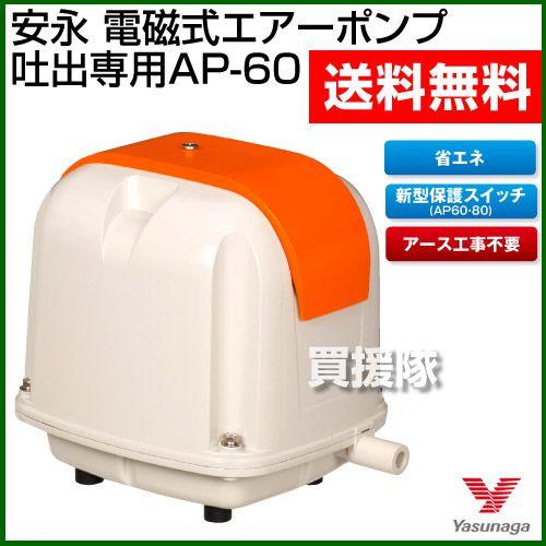 安永エアポンプ 浄化槽 ブロア― 浄化槽 エアーポンプ 安永 AP-60 : 買