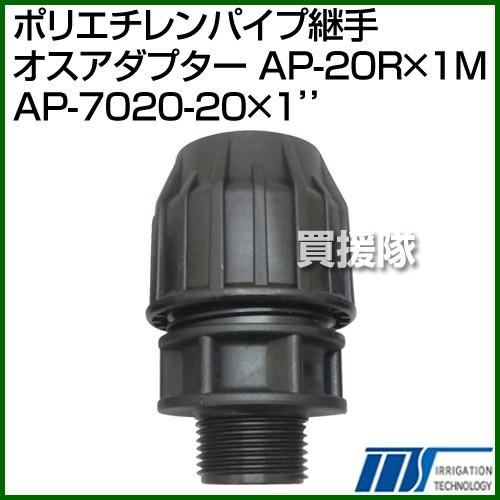 株式会社イリテック ポリエチレンパイプ継手 オスアダプター AP-20R×1M