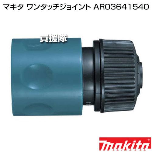 マキタ（makita） ワンタッチジョイント AR03641540 : 買援隊ヤフー店 