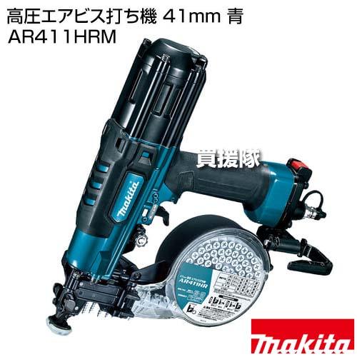 マキタ　高圧エアビス打ち機　AR411HRM マキタ（makita） 高圧エアビス打ち機 41mm 青 AR411HRM : 買援隊