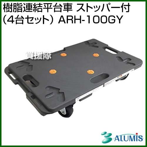 アルミス 樹脂連結平台車 ストッパー付 （4台セット） ARH-100GY