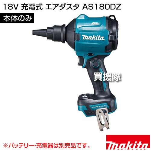 マキタ 18V 充電式 エアダスタ （本体のみ/バッテリー 充電器