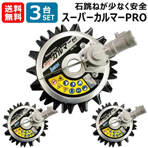 【特価商品】アイデック スーパーカルマー PRO(プロ) ASK-V23 アイデック スーパーカルマー PRO ASK-V23