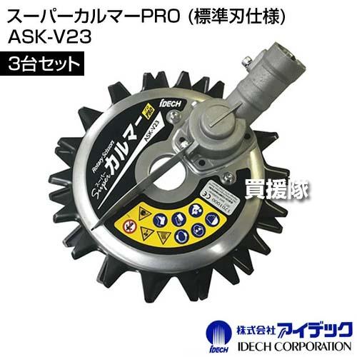 IDEC（アイデック） ☆3台セット☆ スーパーカルマーPRO (標準刃仕様