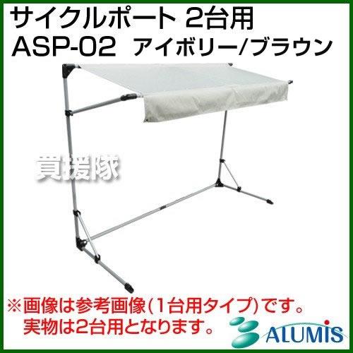 （P5倍）（3月8日限定）アルミス サイクルポート 2台用 ASP-02 ブラウン アイボリー