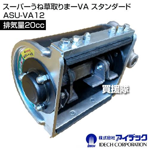 IDEC（アイデック） スーパーうね草取りまーVA スタンダード ASU-VA12