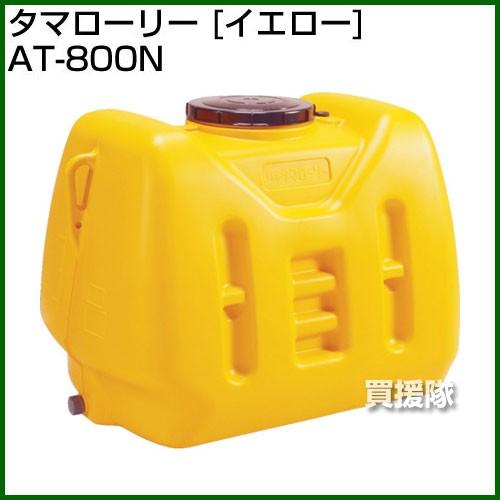 （P8倍）（法人限定）コダマ樹脂 タマローリー AT-800N イエロー ローリー型