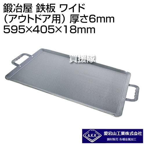 IH対応 鉄板 435×304×15mm 愛宕山工業 鍛冶屋鉄板 大きい IH対応 鉄板