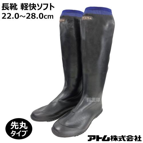 アトム 長靴 軽快ソフト 先丸 4630 黒 22.0〜28.0cm : 買援隊ヤフー店