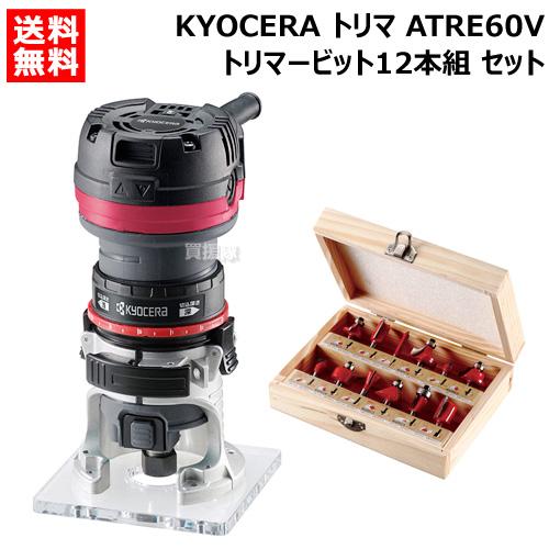 KYOCERA 京セラ トリマー ATRE60V トリマービット 12本組 セット KYOCERA 京セラ トリマー ATRE60V トリマービット 12本組 セット