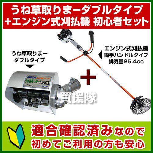 エンジン式刈払機+うね草取りまー β ダブル クーポンで1000円OFF）うね草取りまーダブル エンジン式 刈払機 初心者