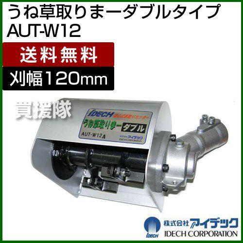 うね草取りまーダブル エンジン式 刈払機 初心者セット : aut-w12set 