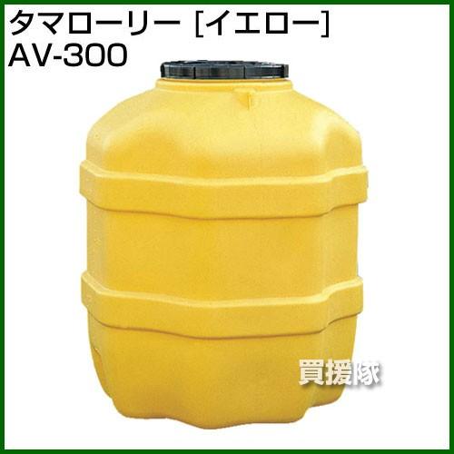 法人限定）コダマ樹脂 タマローリー AV-300 イエロー たて型 : 買援隊 