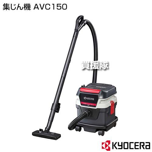 KYOCERA（京セラ） 集じん機 AVC150 : 買援隊ヤフー店 - 通販 - Yahoo