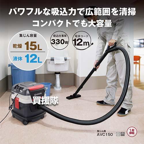 KYOCERA AVC150 集じん機 15L KYOCERA（京セラ） 集じん機 AVC150 : 買援隊ヤフー店 - 通販 - Yahoo