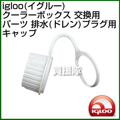 igloo イグルー クーラーボックス 交換用パーツ 排水 ドレン プラグ用キャップ IGLOO-PARTS｜truetools