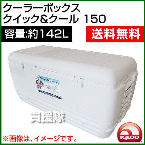 igloo（イグルー） クーラーボックス クイック and クール 150 QUICK 