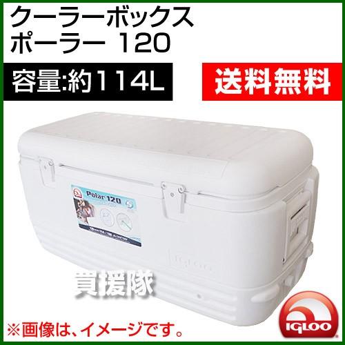 igloo イグルー クーラーボックス ポーラー 120 容量 約114L : 買援隊 