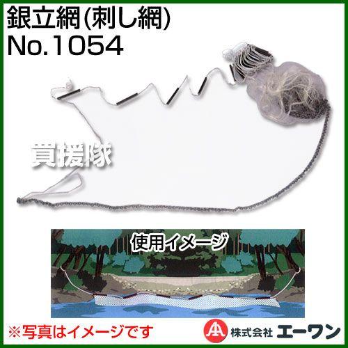 エーワン（ペット、アウトドア） - （P5倍）銀立網 刺し網 No.1054 エーワン アウトドア、釣り、旅行用品-タモ網、ランディングネット-フィッシングツール