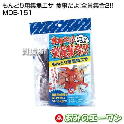 （P5倍）（クーポンで1000円OFF）（3月15日限定）エーワン もんどり用集魚エサ 食事だよ!全員集合2!! MDE-151 | エーワン（ペット、アウトドア）