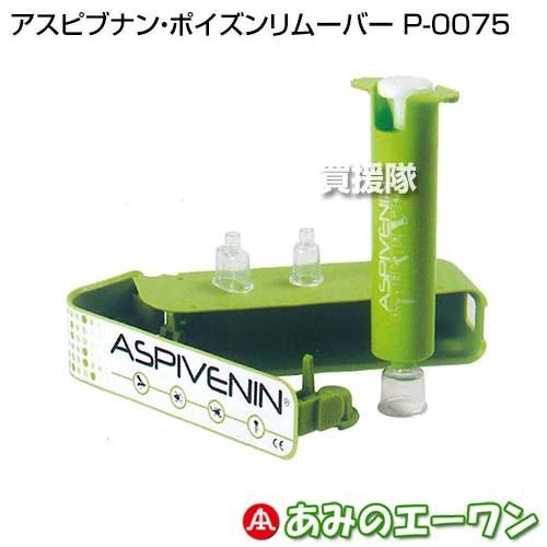 （P5倍）（クーポンで1000円OFF）（3月15日限定）エーワン アスピブナン・ポイズンリムーバー P-0075 | エーワン（ペット、アウトドア）