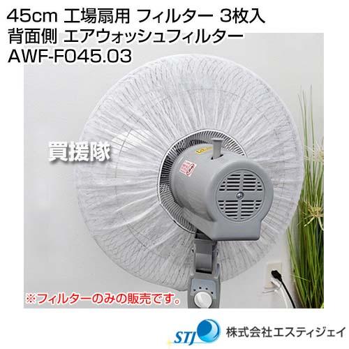 STJ 45cm 工場扇用 フィルター 3枚入 背面側 エアウォッシュフィルター