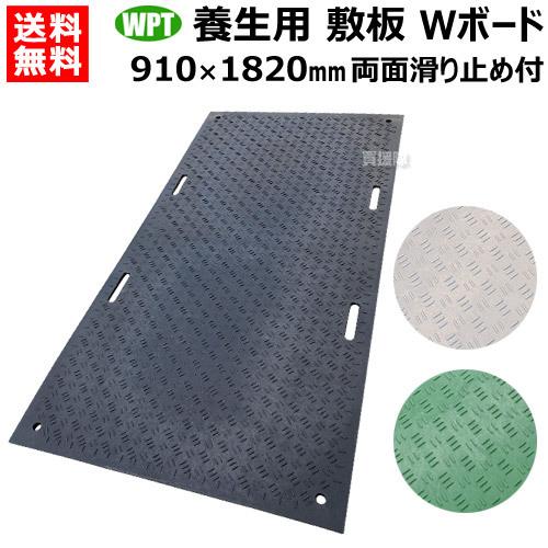 法人限定）WPT 樹脂製 養生用 敷板 910×1820mm Wボード36 両面凸 B0918