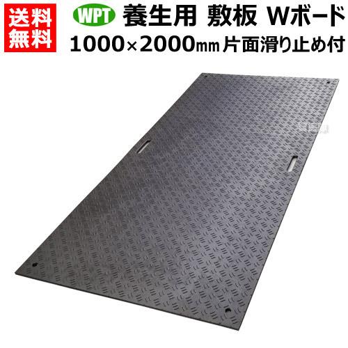 一部予約！】 法人限定 WPT 樹脂製 養生用 敷板 Wボード 1×2 黒 片面凸 
