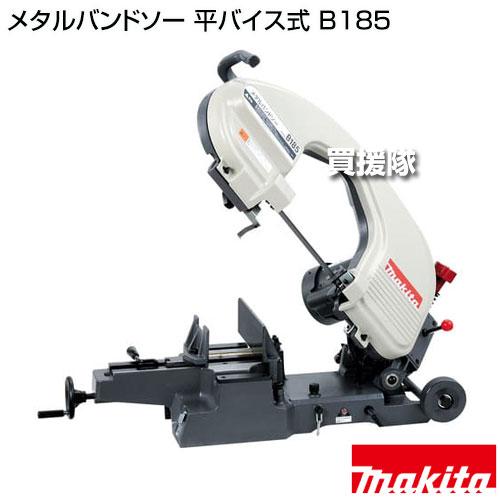 マキタ（makita） （法人限定）マキタ メタルバンドソー 平バイス式 