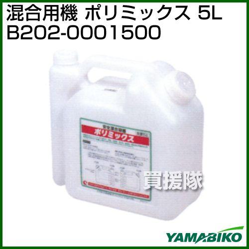 やまびこ 新ダイワ 混合容器 ポリミックス 5L B202-0001500 : 買援隊