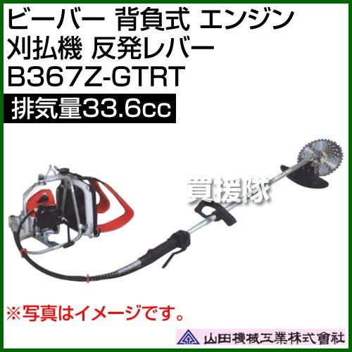 ビーバー 背負式 エンジン 刈払機 反発レバー 排気量33.6cc 山田機械工業 B367Z-GTRT 33.6cc