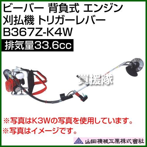 ビーバー　背負式　エンジン　B367Z-K4W　トリガーレバー　山田機械工業　排気量33.6cc　刈払機　33.6cc