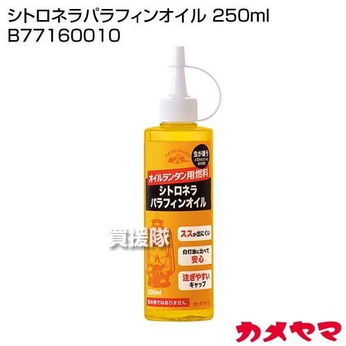 カメヤマ シトロネラパラフィンオイル 250ml B77160010｜truetools