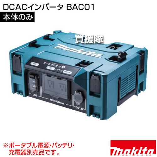 マキタ（makita） DCACインバータ （本体のみ/ポータブル電源 バッテリ