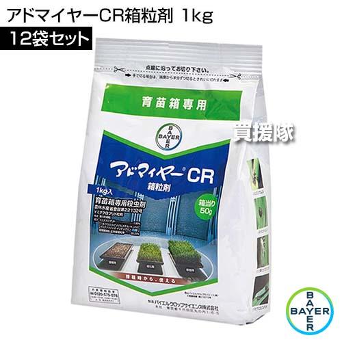 （ポイント5倍）（法人限定）バイエル アドマイヤーCR箱粒剤 1kg×12袋セット_1