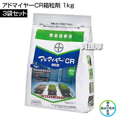 （P5倍）（22日限定）バイエル アドマイヤーCR箱粒剤 1kg×3袋セットの画像