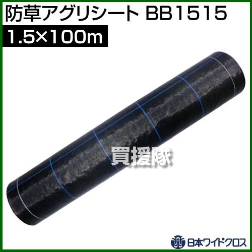 （P5倍）（22日限定）（法人限定）日本ワイドクロス 防草アグリシート ブラック サイズ:1.5×100m BB1515 カラー:ブラック