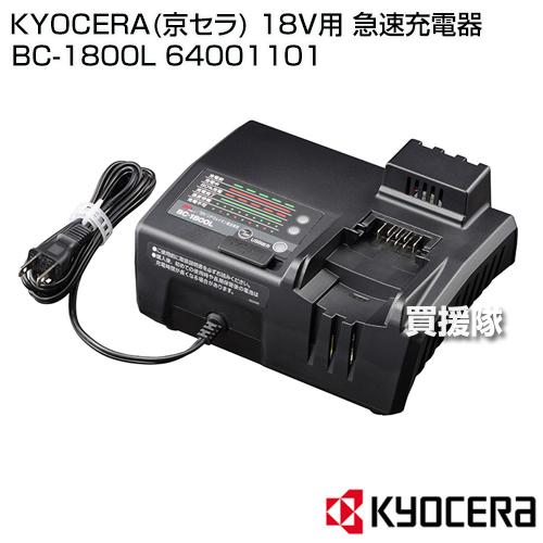 KYOCERA(京セラ) 18V用 急速充電器 BC-1800L 64001101｜truetools｜02