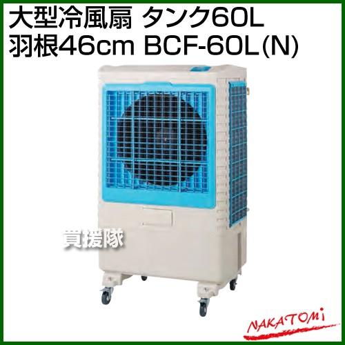 大型冷風扇　BCF-60L(N) 　定価¥50000以上します！ ナカトミ （法人限定）ナカトミ 大型冷風扇 タンク60L 羽根46cm BCF