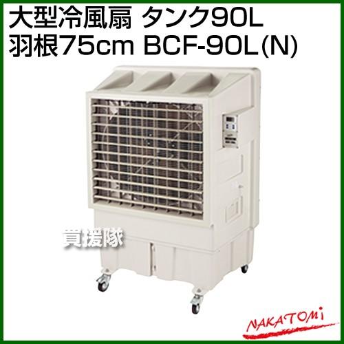 ナカトミ （法人限定）ナカトミ 大型冷風扇 タンク90L 羽根75cm BCF 