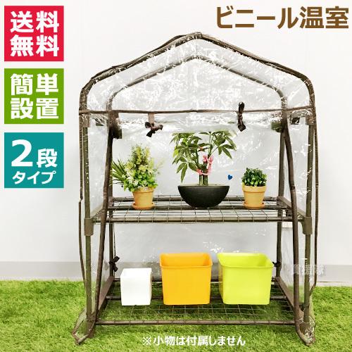 ミズキ ビニール温室 2段 BD70201 : 買援隊ヤフー店 - 通販 - Yahoo