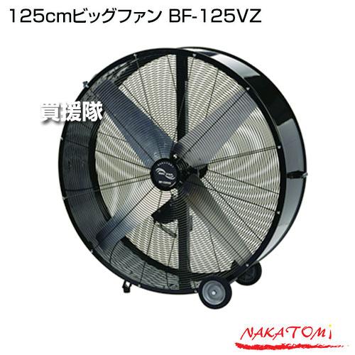 ナカトミ （法人限定）125cmビッグファン BF-125VZ : 買援隊ヤフー店