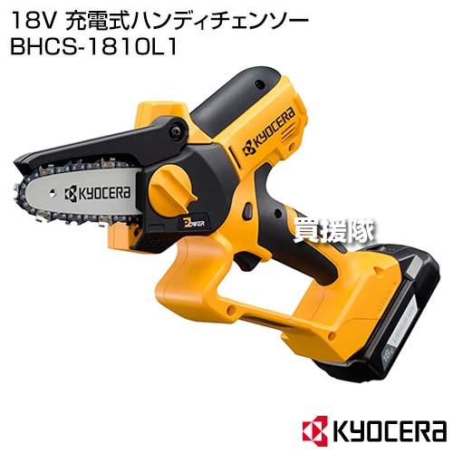 KYOCERA（京セラ） 18V 充電式ハンディチェンソー BHCS-1810L1 : 買援
