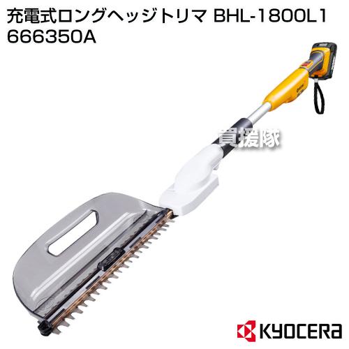 KYOCERA(京セラ)　充電式ロングヘッジトリマ　BHL-1800L1　666350A