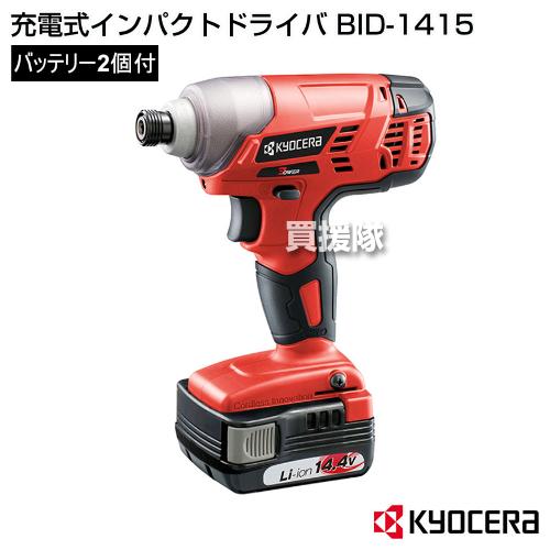 KYOCERA KYOCERA(京セラ) 充電式インパクトドライバ BID-1415 : 買援隊 