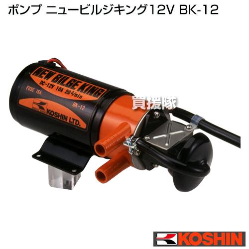 工進 ポンプ ニュービルジキング12V 付属品付き BK-12 : 買援隊